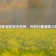 探索曼联球衣官网，开启红魔     之旅