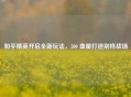 和平精英开启全新玩法，500 血量打造别样战场