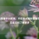 雨燕直播平台官网，开启多元精彩直播世界，百度百科了解更多