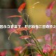 三国杀立春盒子，开启新春三国奇妙之旅