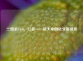 三国杀3.6.0，公会——战火中的社交新领地