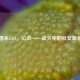 三国杀3.6.0，公会——战火中的社交新领地