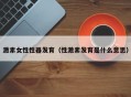 激素女性性器发育（性激素发育是什么意思）