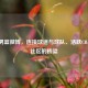 辽宁男篮微博，连接球迷与球队、活跃CBA超话社区的桥梁