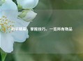 和平精英，掌握技巧，一览所有物品