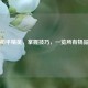 和平精英，掌握技巧，一览所有物品