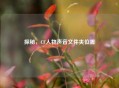 探秘，CF人物声音文件夹位置