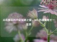 从百度百科开启探秘之旅，NBA 历届盖帽王一览表
