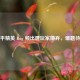 和平精英 Bug 频出遭玩家嫌弃，难题待解