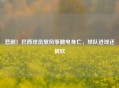 悲剧！巴西球员放风筝触电身亡，球队进球还被吹