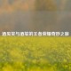 酒见笑与酒笙的王者荣耀奇妙之旅