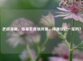逆战深渊，陨星套独领     ，深渊仅它一家吗？