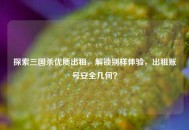 探索三国杀优质出租，解锁别样体验，出租账号安全几何？