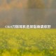 CSGO刀妹耳机选择指南请收好