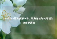 2013年NBA总决赛第六场，经典逆转与传奇诞生及赛事数据