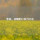 老街，闪耀的CF实力之光