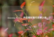 Jamyoung Steam，开启精彩蒸汽世界之旅