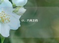 CF，六月之约