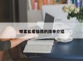 哪里能看操我的简单介绍