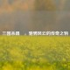三国杀蹋頳，驰骋风云的传奇之驹
