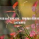2020 年奥运会篮球冠军，荣耀背后的拼搏传奇与归属探寻