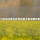 三国杀标准包武将克制关系深度剖析