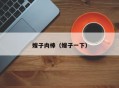 嫂子肉棒（嫂子一下）