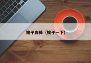 嫂子肉棒（嫂子一下）