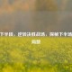 CSGO下半段，逆转决胜战场，探秘下半场起始局数