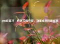 2002世界杯，巴西荣耀登顶，冠军成员国籍揭秘