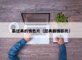 最经典的情色片（经典剧情影片）