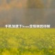 手机加速下Steam变慢原因待解