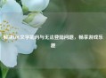 解决LOL文字乱码与无法登陆问题，畅享游戏乐趣