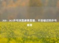 2020 - 2021乒乓球直通赛直播，不容错过的乒乓盛宴