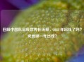 回顾中国队出线世界杯历程，2022 年出线了吗？究竟哪一年出线？