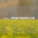 Steam，开启骰子海盗奇幻之旅