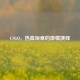 CSGO，热血短章的     演绎