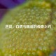 逆战，白虎与赐福的传奇之约