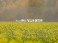 Steam唤出     全面指南