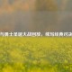 骑士与勇士圣诞大战回放，续写经典对决传奇
