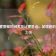 40强赛赛程时间表及比赛地点，足球迷的期待之约
