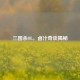 三国杀OL，卤汁奇谈揭秘