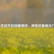 逆战天启深度测评，神器还是噱头？