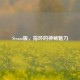 Steam版，指环的神秘魅力