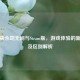 网页版永劫无间与Steam版，游戏体验的新碰撞及区别解析