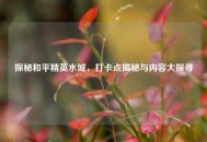 探秘和平精英水城，打卡点揭秘与内容大探寻