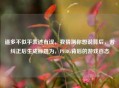 逼多不似乎表述有误，我猜测你想说背后，若纠正后生成标题为，PUBG背后的游戏百态