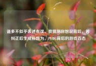 逼多不似乎表述有误，我猜测你想说背后，若纠正后生成标题为，PUBG背后的游戏百态