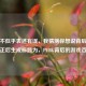 逼多不似乎表述有误，我猜测你想说背后，若纠正后生成标题为，PUBG背后的游戏百态