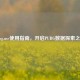 pubg.me使用指南，开启PUBG数据探索之旅
